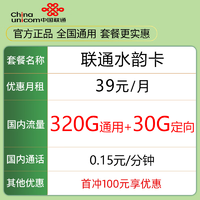 中国联通 流量卡5g4g手机卡期套餐不限速 水韵卡－39元350G全国流量＋不限速
