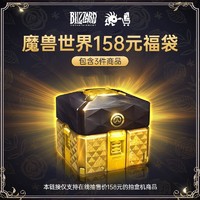 BLIZZARD 暴雪 魔兽世界游戏158元抽盒机福袋随机掉落3件非质量问题不支持退款