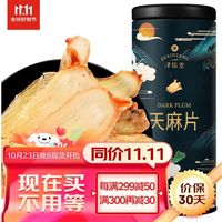 泽信堂 天麻片 120克  精选手挑 云南小草坝不硫熏天麻切片 泡茶泡酒料自磨天麻粉