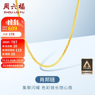 周六福 18K金项链女肖邦链 彩金项链素链 黄18K 升级款-约1g-46cm