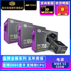 COOLER MASTER 酷冷至尊 MWE550W 金牌全模电源 650W/750W电脑电源 直输金牌电源