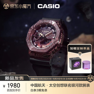 CASIO 卡西欧 手表中国航天·太空创想联名银河主题款 防震防水男表GM-2100MWG-1