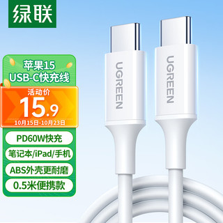 UGREEN 绿联 苹果15USB-C充电线双头Type-C数据线PD60W快充ctoc适用iPhone15ProMax/Mac/iPad笔记本华为Mate60