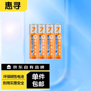 惠寻 京东自有品牌 碱性电池 适用遥控器 玩具 闹钟 挂钟 手电筒 收音机 体重秤 7号 AAA