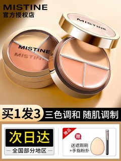 Mistine 蜜丝婷 三色遮瑕膏遮暇盘盖蜜思婷斑点黑眼圈脸部瑕疵修容