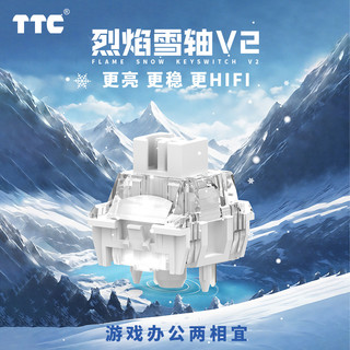 TTC烈焰雪轴V2  更亮 更稳 更HIFI 游戏办公两相宜 聚光镜加持