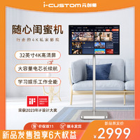 i-custom 元创师 32英寸4K随心闺蜜机高清大平板可移动电视