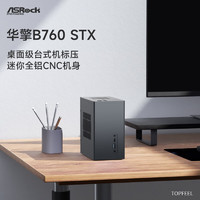 华擎/ASRock deskmini B760 STX主板迷你小主机准系统整机桌面级台式电脑 星空灰 准系统【全铝CNC机箱+主板+网卡+电源】