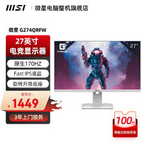 MSI 微星 27英寸显示器 FastIPS 2K分辨率1ms(GTG)电脑游戏电竞显示屏电竞小金刚 G274QRFW/170HZ 白