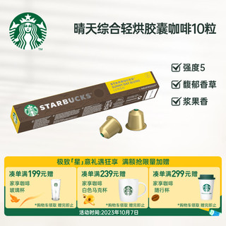 STARBUCKS 星巴克 Nespresso Original系统 晴天综合烘焙咖啡胶囊 10颗/条