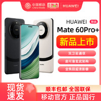 HUAWEI 华为 Mate60Pro+ 手机直降智能鸿蒙华为 mate 60