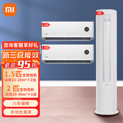 Xiaomi 小米 MI 小米 新能2匹柜三级能效+2台1.5匹