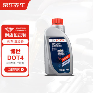 BOSCH 博世 DOT4 刹车油 1L 养护套餐