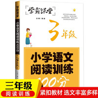 《学霸课堂·小学语文阅读训练100分》（年级任选）