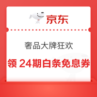 京东 奢品大牌狂欢 领24期白条免息券