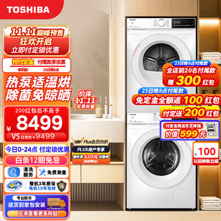 东芝（TOSHIBA）小玉兔洗烘套装  T13系列 10KG全自动滚筒洗衣机+热泵式烘干机 变频电机  洗烘一体 以旧换新 除菌 【洗衣+烘干】T13洗烘套装