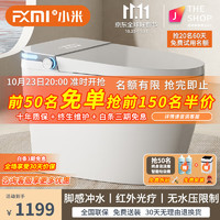 凡小米 FXMI 智能马桶一体机全自动带水箱虹吸式泡沫盾自动翻盖 M1