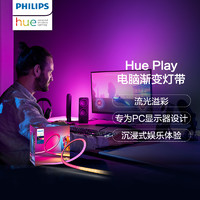 PHILIPS 飞利浦 Hue Play PC渐变灯带 电脑娱乐电竞声光同步 HomeKit氛围灯
