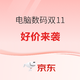 好价汇总：京东双11大促23日20点正式开启，电脑数码好价来袭～