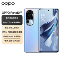 OPPO Reno10 8GB+256GB 溢彩蓝 6400 万水光人像 超光影长焦镜头 80W超级闪充 5G手机
