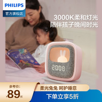 PHILIPS 飞利浦 害羞兔软萌可爱创意小夜灯闹钟夜灯儿童卧室床头灯女生礼物