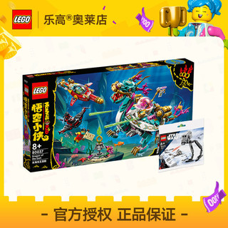 LEGO 乐高 80037+30495东海龙王潜艇+步行机拼插积木玩具8+