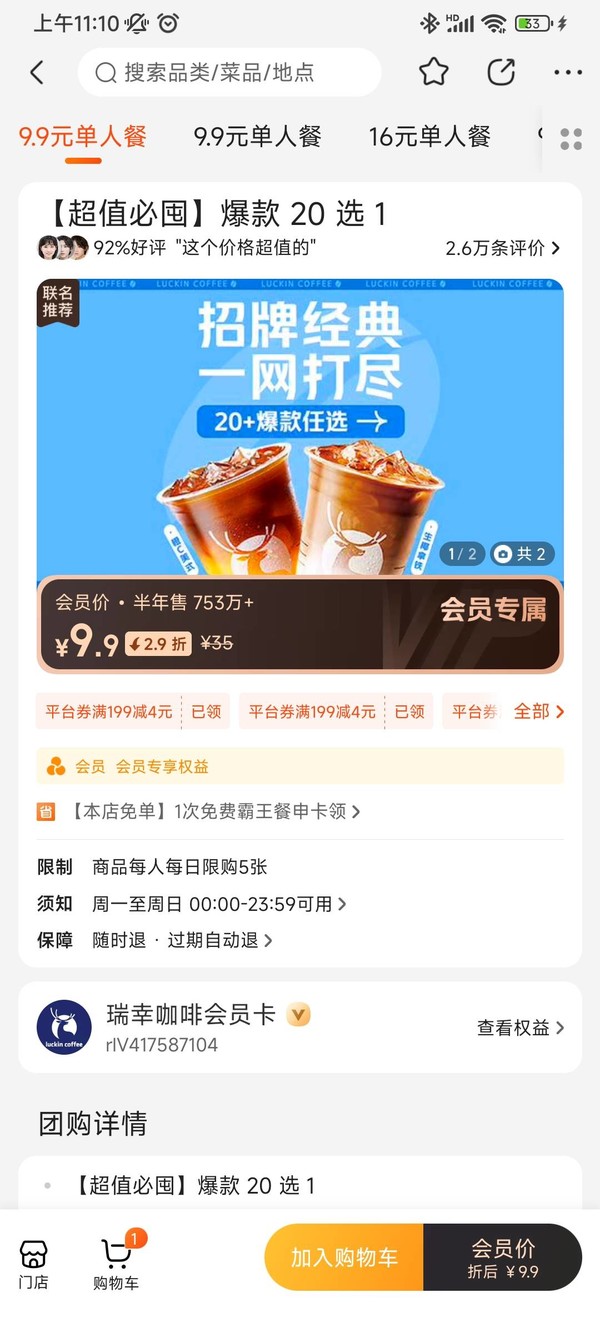 补贴购、会员专享：luckin coffee 瑞幸咖啡 【超值必囤】爆款20选1 到店券