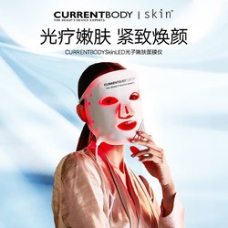 CURRENTBODY光子嫩肤仪红光美容仪器家用脸部LED大排灯面罩面膜仪