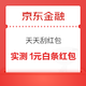 京东金融 刮红包最高得1111元 实测1元白条红包