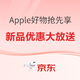 京东自营 Apple全线产品，11.11好物抢先享~