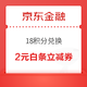 京东金融 18积分兑换 2元白条购物立减券