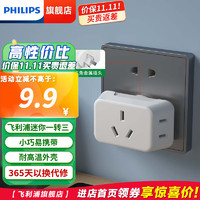 PHILIPS 飛利浦 一轉三迷你插座轉換器