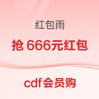cdf会员购：红包雨 最高可抢666元
