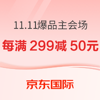 京东国际 11.11全球好物节 爆品主会场