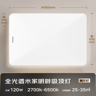 Panasonic 松下 明畔 全光谱 米家客厅吸顶灯120W