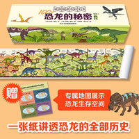 《时间图谱百科全书·100种恐龙的秘密》（1.8米长卷）