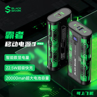 BLACK SHARK 黑鲨 22.5W超级快充 20000毫安时充电宝 支持苹果PD20W双向快充