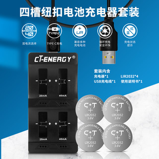 CT－ENERGY 驰特 四槽充电器+纽扣电池套装