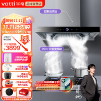 VATTI 華帝 25立方變頻 油煙機燃氣灶 兩件套裝