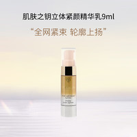 肌肤之钥 CPB立体紧颜精华乳9ml*3