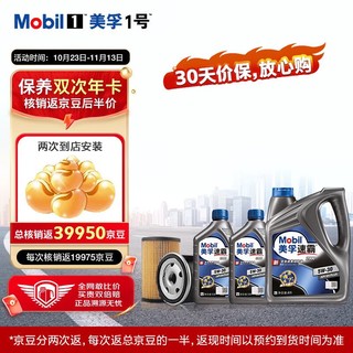 Mobil 美孚 速霸小保养双次卡 机油机滤工时 5W-30 SN+ 6L