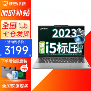 Lenovo 联想 小新14 2023款 14英寸超轻薄本  8G+512G固态 官方标配