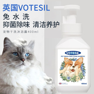 VOTESIL 宠物  氨基酸干洗泡泡  400ml