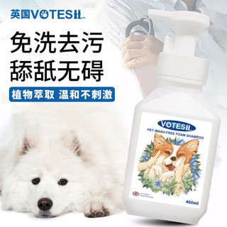 VOTESIL 宠物  氨基酸干洗泡泡  400ml