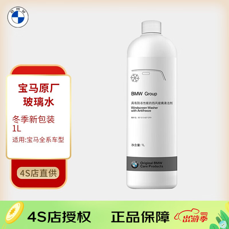 BMW 宝马 原厂玻璃水汽车挡风玻璃清洗剂雨刮精浓缩可水兑全系通用 冬季防冻型玻璃水 1L