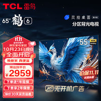 TCL FFALCON 雷鸟鹤6 55S575CPro 55英寸144Hz高刷 4K开机无广告