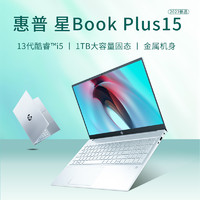 【2023】HP/惠普 BookPlus15 13代酷睿i5/i7轻薄便携女商务办公设计手提笔记本电脑官网