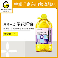 mastergold 金掌门 食用油 压榨一级 少油烟 充氮保鲜 葵花籽油5L