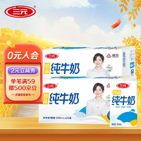 SANYUAN 三元 SAN YUAN） 2提装特品纯牛奶250ml*24盒蛋白质3.3g送礼盒