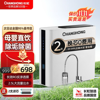 CHANGHONG 长虹 净水器家用直饮自来水纯水机过滤器RO反渗透净水机 除菌除垢除碱-自行安装